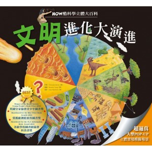 HOW酷立體科學大百科-文明進化大演進